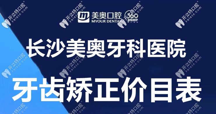 桌上這份“長沙美奧口腔的箍牙價(jià)格表”，誰給的?