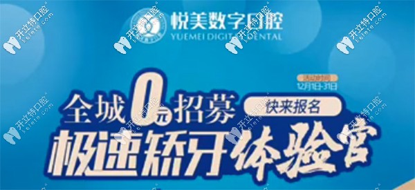 12月南寧悅美口腔全城0元招募極速矯牙體驗(yàn)官，趕快報(bào)名