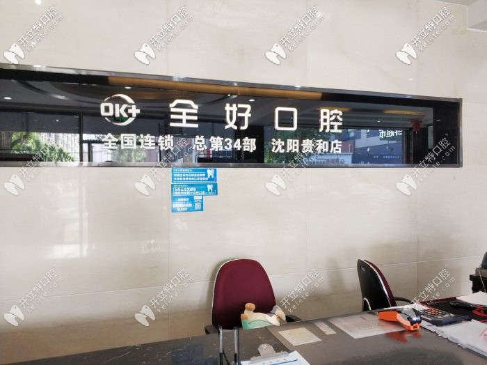 全好口腔前臺