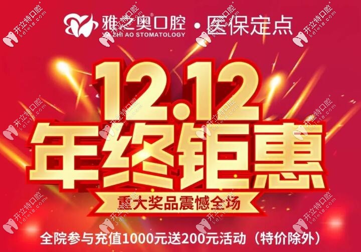 昆山牙科便宜又好的不就是雅之奧口腔嘛,整牙充1千送200呢