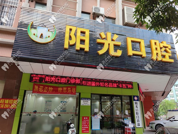陽江陽光口腔門頭