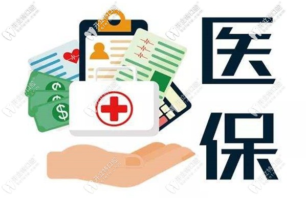 在廣州看牙齒用醫(yī)?？梢詧?bào)銷嗎