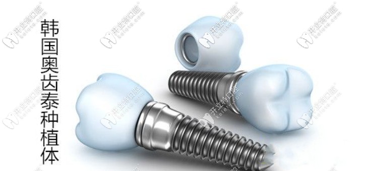 韓國奧齒泰種植牙