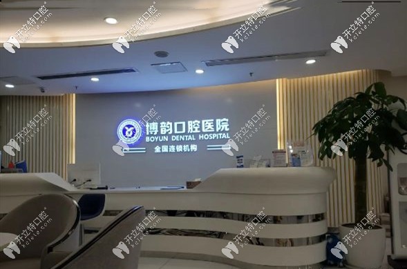 南京博韻口腔醫(yī)院