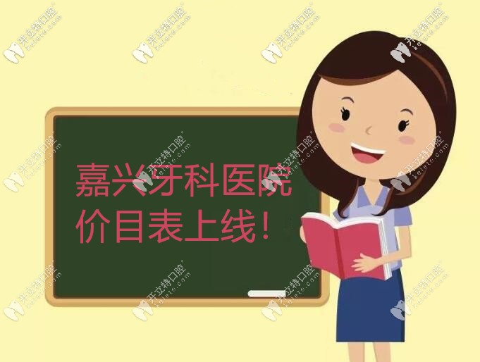 嘉興牙科醫(yī)院價(jià)目表公示:種植牙/牙齒矯正/補(bǔ)牙價(jià)格都在內(nèi)