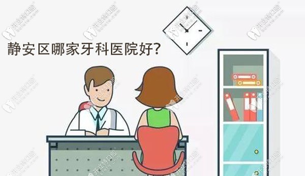 強勢推送：上海靜安區(qū)好的牙科醫(yī)院名單及詳細位置