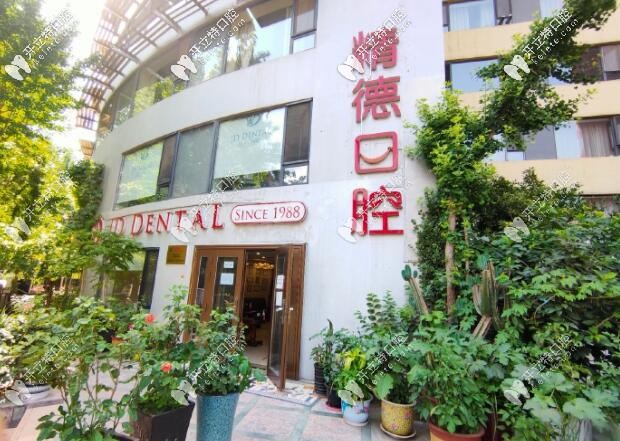 北京精德口腔財富廣場店 北京精德口腔財富廣場店