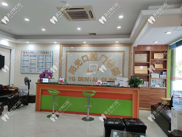 陽(yáng)江陽(yáng)光口腔前臺(tái)接待