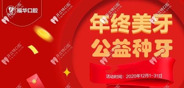 聽(tīng)說(shuō)深圳羅湖區(qū)富華口腔做韓系種植體+鈷鉻牙冠是免費(fèi)的？