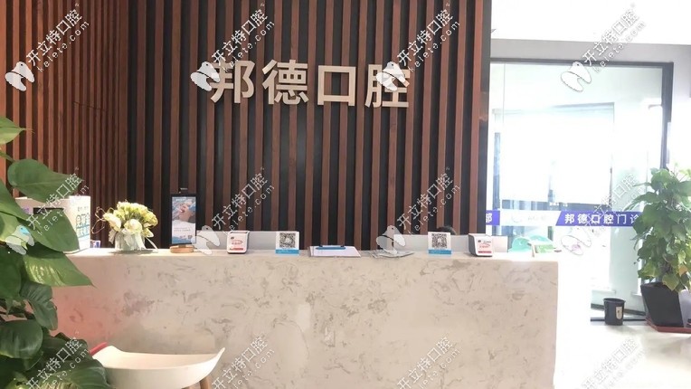 邦德口腔前臺接待