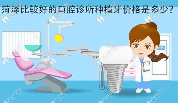 各位，菏澤比較好的口腔診所種植牙價(jià)格大概是多少？