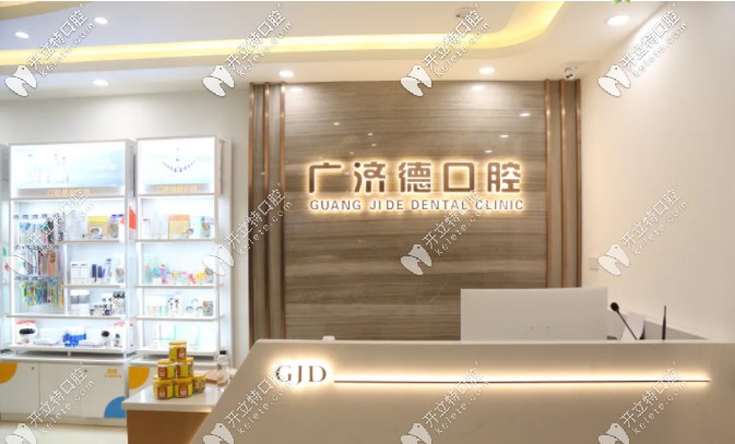 鞍山廣濟德口腔前臺