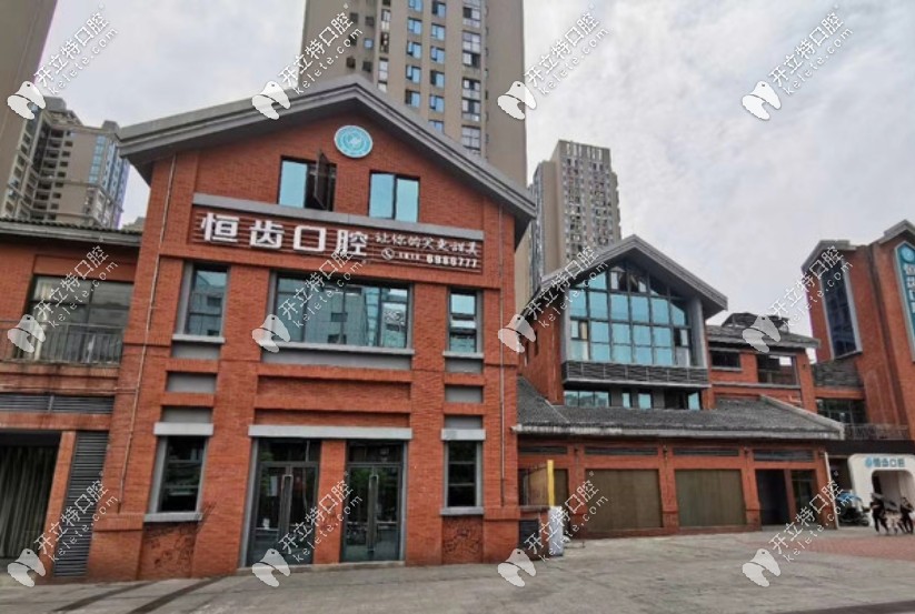 綿陽(yáng)恒齒牙科