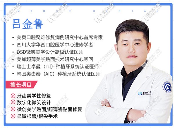 重慶美奧口腔的牙貼面醫(yī)生-呂金魯