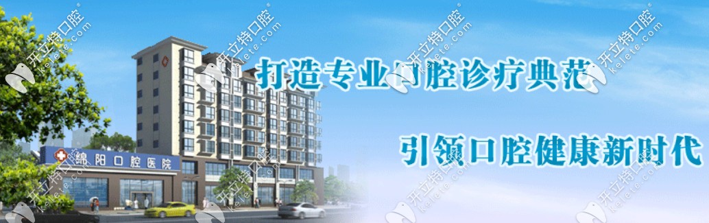 綿陽(yáng)<!--<i data=20240703-sp></i>-->腔醫(yī)院