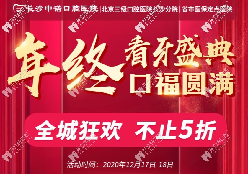 你造嗎？長(zhǎng)沙中諾口腔的諾貝爾半口種植牙直擊5折！
