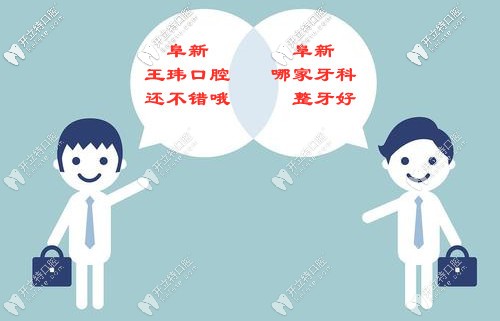 你品阜新牙齒矯正哪家好？再細品阜新正畸的價格