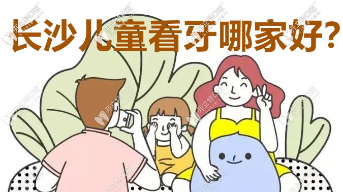長沙兒童看牙哪個口腔醫(yī)院較好？這3家實力圈粉！