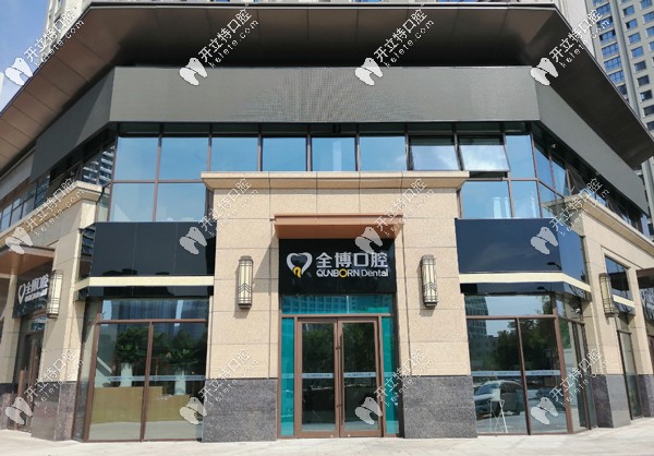 有人嗎？石家莊全博（三博）連鎖口腔價格表呈上~