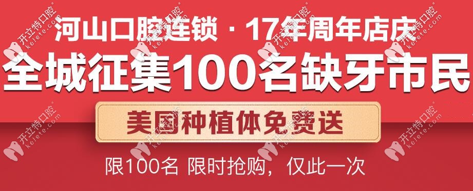 快領(lǐng):深圳免費(fèi)美國(guó)種植牙,只在寶安區(qū)世紀(jì)河山口腔哦