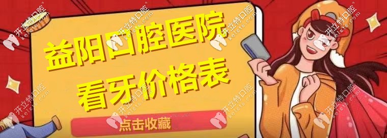 尋覓：“益陽(yáng)市區(qū)口腔醫(yī)院的整牙收費(fèi)價(jià)格表”！