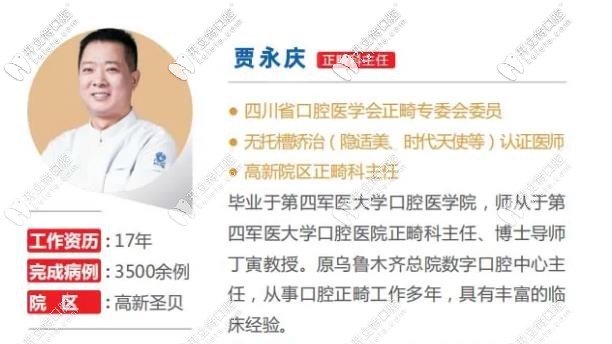 成都圣貝口腔的正畸醫(yī)生-賈永慶