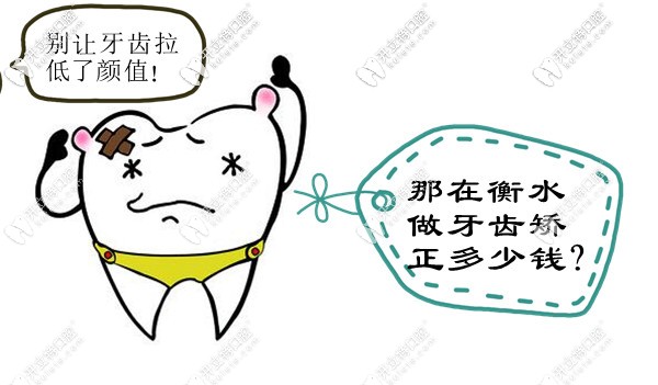 衡水矯正牙齒的價(jià)目表