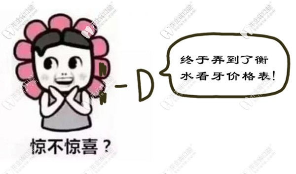 私藏了一份:衡水口碑比較好的牙科醫(yī)院收費(fèi)價格表