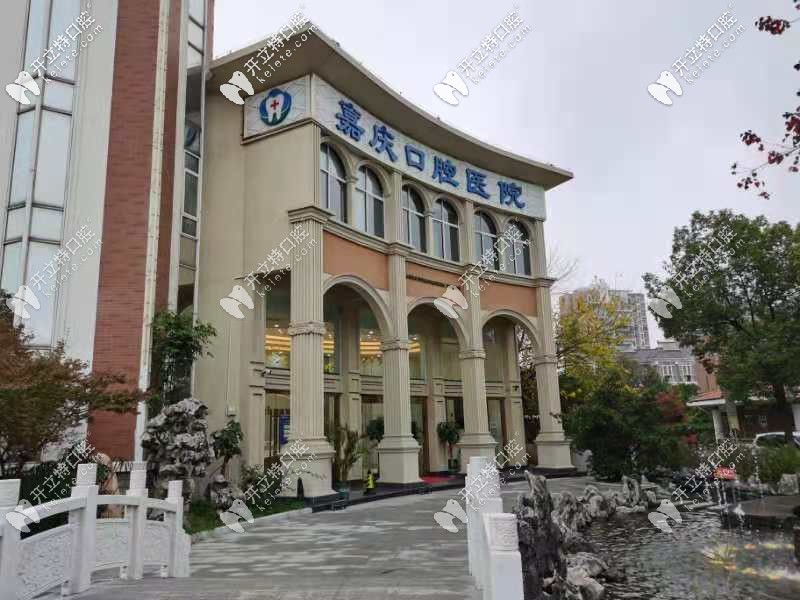 昆山嘉慶口腔醫(yī)院