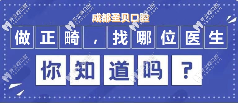 來成都圣貝做隱形矯正，推薦的