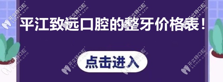 你注意到“平江致遠(yuǎn)口腔的收費(fèi)價(jià)格表”沒? 看牙貴不貴呢！