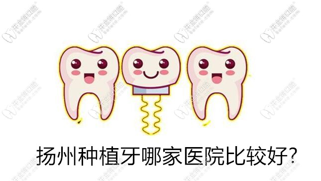 揚(yáng)州種植牙哪家醫(yī)院比較好