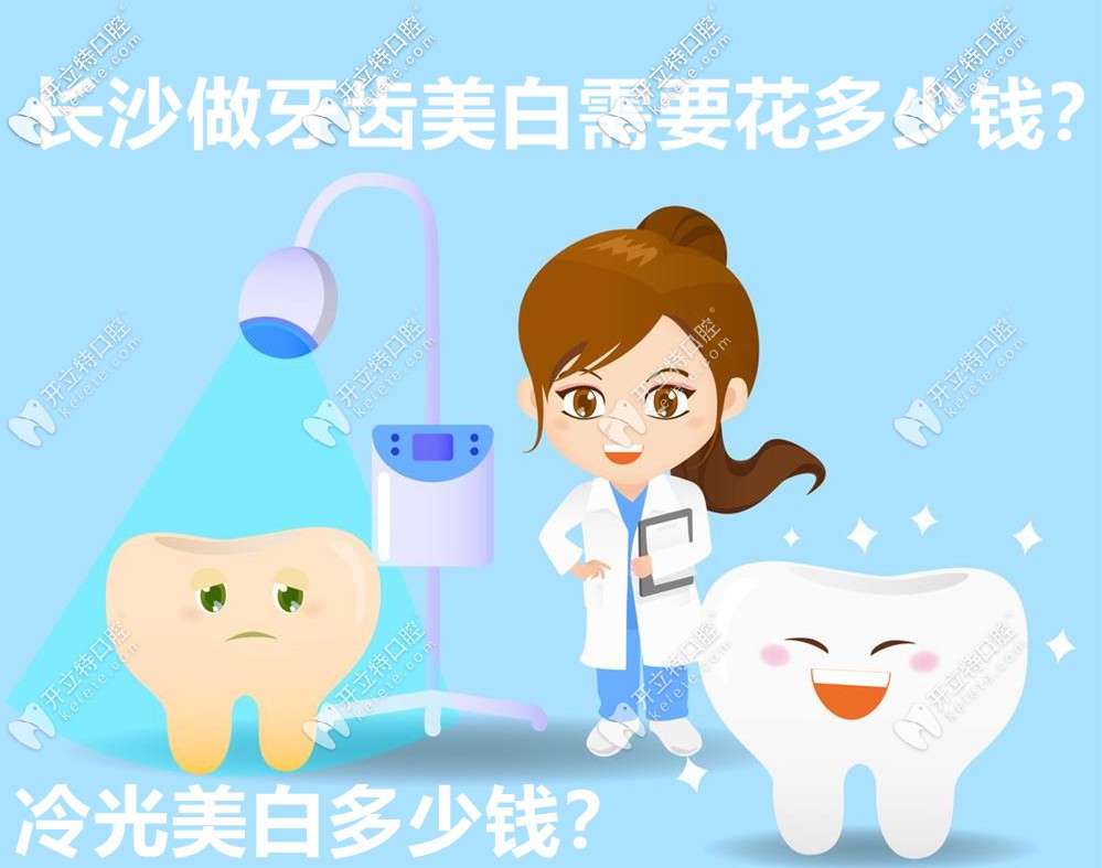 在長(zhǎng)沙做牙齒美白要花多少錢(qián)？有牙齒冷光美白的價(jià)格嗎？