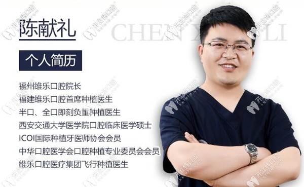 福州維樂口腔種植牙院長陳獻(xiàn)禮