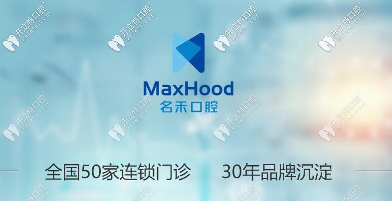 麗水名禾口腔門診部