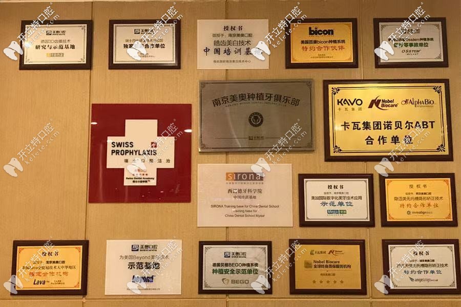 南京美奧口腔榮譽展示