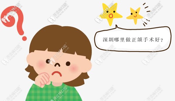 深圳做正頜手術(shù)比較成熟的醫(yī)生和醫(yī)院,本文都有