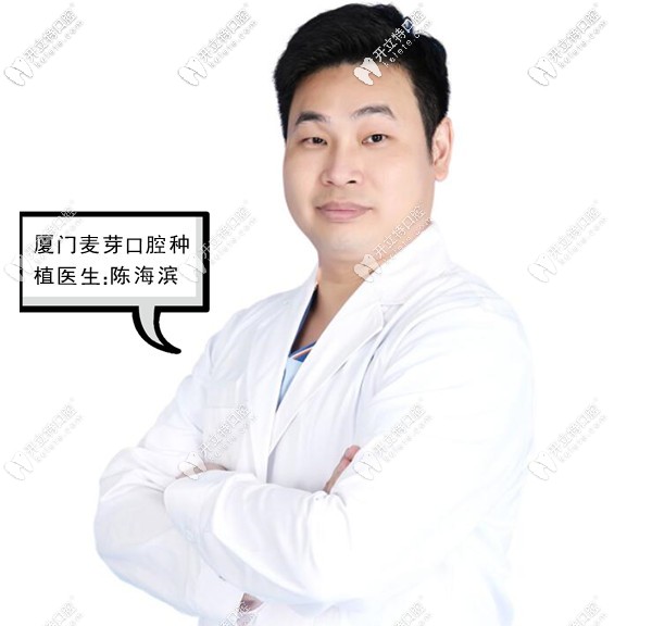 廈門(mén)麥芽口腔種植醫(yī)生陳海濱