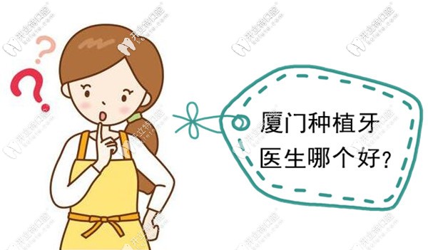 廈門各口腔醫(yī)院的種植牙醫(yī)生排名表推薦給缺牙的你