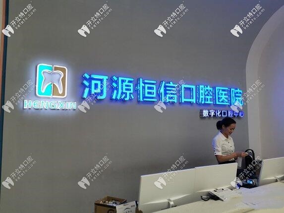 提一嘴河源恒信牙科價(jià)目表,瞅靠譜口腔醫(yī)院收費(fèi)如何