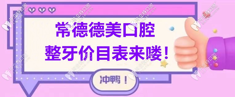 這份“常德德美口腔的價(jià)格表”屬實(shí)難得！