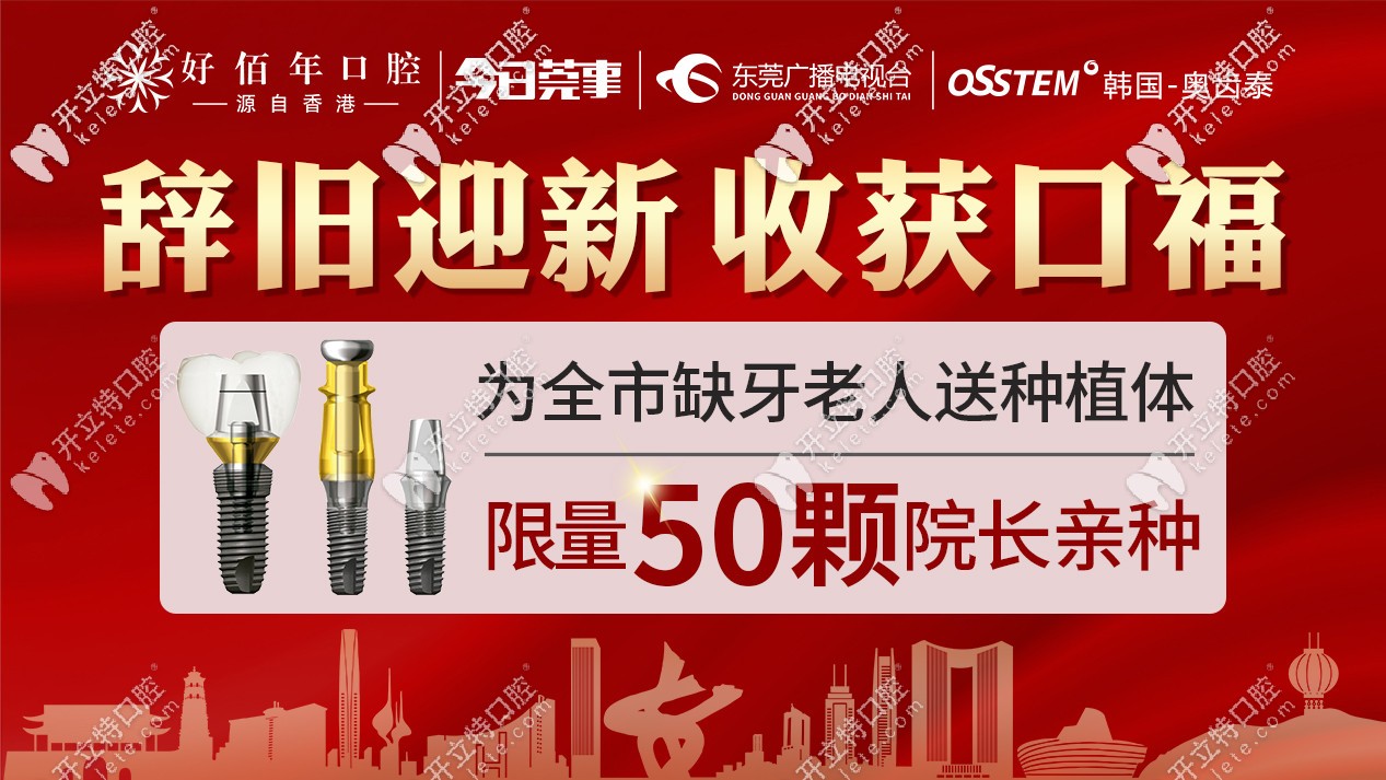 東莞種牙補貼是真的嗎?東城這家牙科的韓國種植體可免費種