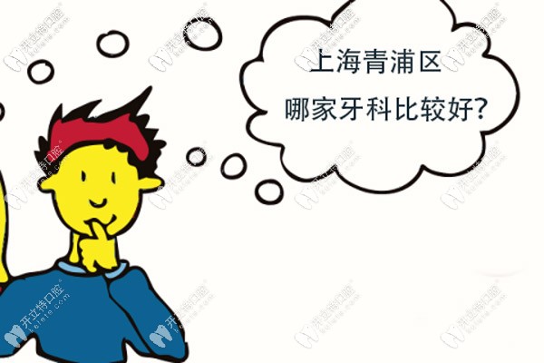 教你分辨上海青浦區(qū)哪里的牙科醫(yī)院比較好