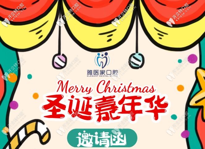 圣誕邀請函:北京雅醫(yī)家口腔的正畸牙套費用可減5000元哦