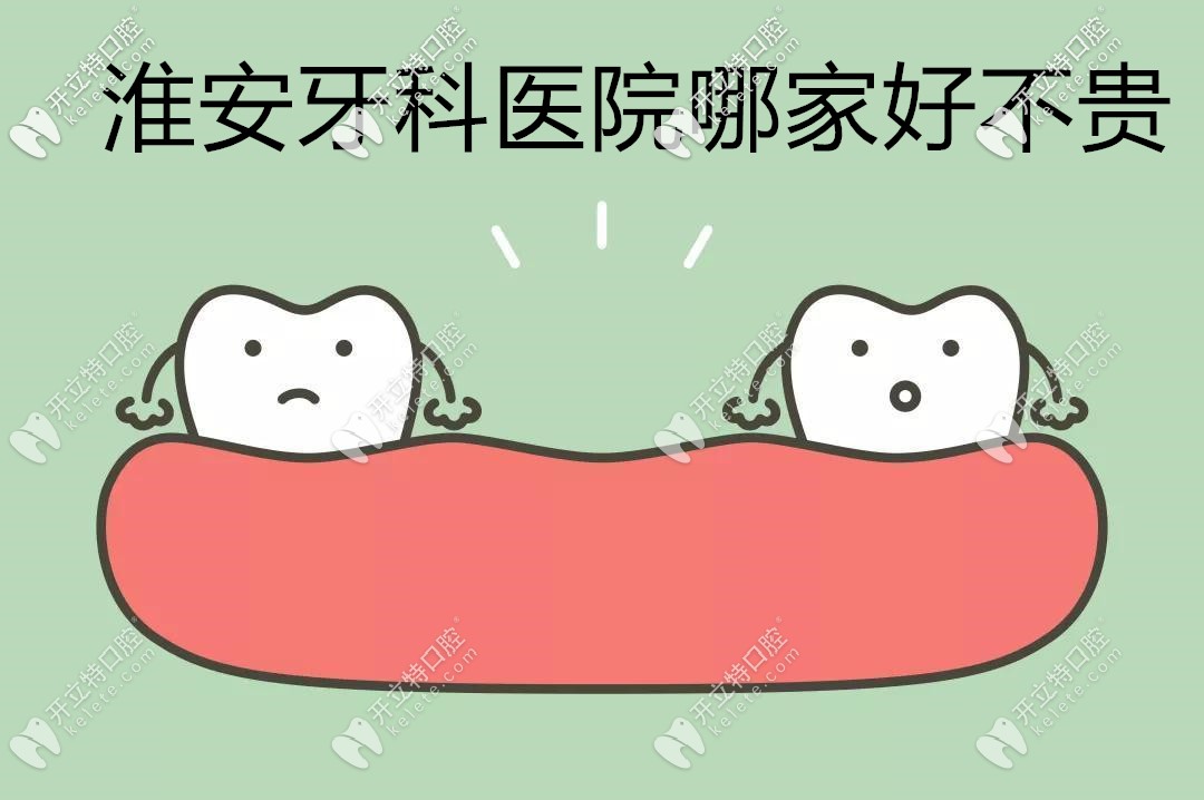 @找淮安牙科醫(yī)院哪家好還不貴的你,送你份各口腔醫(yī)院價(jià)目表