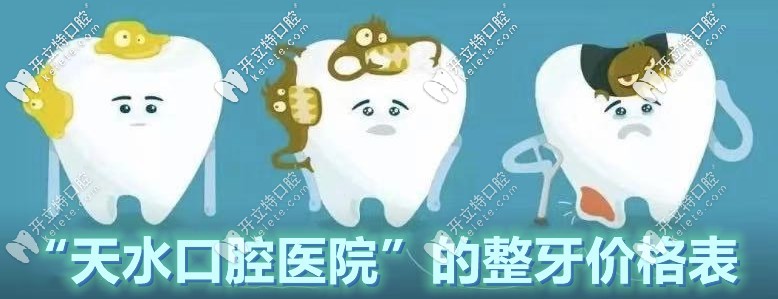 這下大家都知道“甘肅天水口腔醫(yī)院的整牙價(jià)位表”啦！