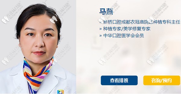 新橋口腔成都衣冠廟院區(qū)馬燕醫(yī)生