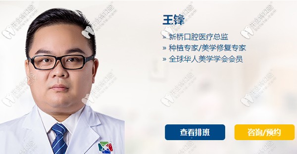 成都新橋口腔醫(yī)療總監(jiān)王鋒