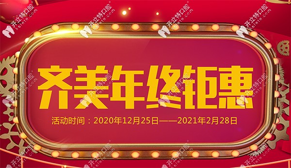 曝光重慶齊美口腔特色項目-金屬托槽價格6800，年終鉅惠哦！