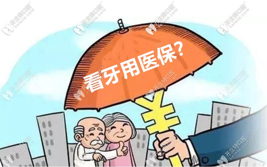 北京順義和密云齊貝口腔看牙價格怎么樣？可以走醫(yī)保嗎？